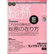 月刊総務 2013年 01月号 [雑誌]