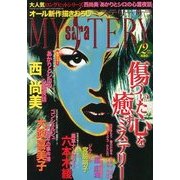 Mystery Sara (ミステリー・サラ) 2012年 12月号 [雑誌]