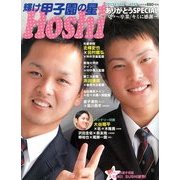 輝け甲子園の星 2013年 01月号 [雑誌]