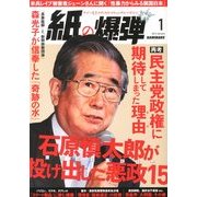 月刊 紙の爆弾 2013年 01月号 [雑誌]