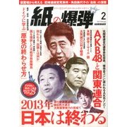 月刊 紙の爆弾 2013年 02月号 [雑誌]