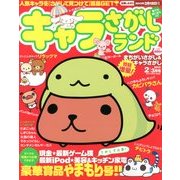 キャラさがしランド 2013年 02月号 [雑誌]