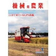 機械化農業 2013年 01月号 [雑誌]