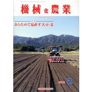 機械化農業 2013年 02月号 [雑誌]
