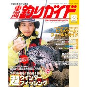 東海釣りガイド 2013年 02月号 [雑誌]