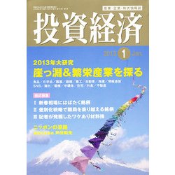 投資経済 2013年 01月号 [雑誌]