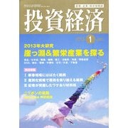 投資経済 2013年 01月号 [雑誌]