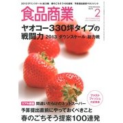 食品商業 2013年 02月号 [雑誌]