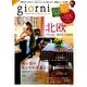 giorni (ジョルニ) 2013年 01月号 [雑誌]