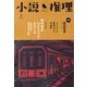 小説推理 2013年 02月号 [雑誌]
