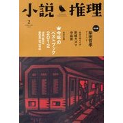 小説推理 2013年 02月号 [雑誌]