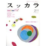 月刊 SuッKara (スッカラ) 2013年 02月号 [雑誌]