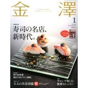 金澤 2013年 01月号 [雑誌]