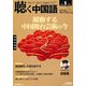 聴く中国語 2013年 01月号 [雑誌]