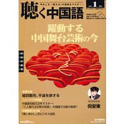 聴く中国語 2013年 01月号 [雑誌]