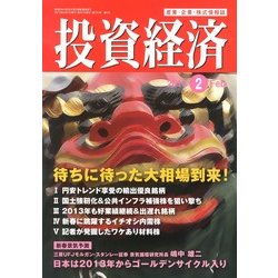 投資経済 2013年 02月号 [雑誌]