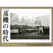 蒸機の時代 2013年 02月号 [雑誌]