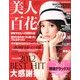 美人百花 2013年 01月号 [雑誌]