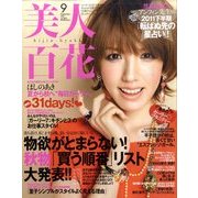 美人百花 2011年 09月号 [雑誌]