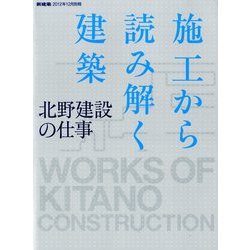 施工から読み解く建築-北野建設の仕事 2012年 12月号 [雑誌]