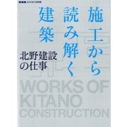 施工から読み解く建築-北野建設の仕事 2012年 12月号 [雑誌]