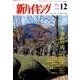 新ハイキング 2012年 12月号 [雑誌]