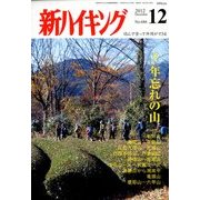 新ハイキング 2012年 12月号 [雑誌]
