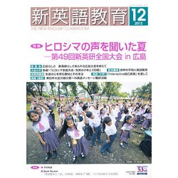 新英語教育 2012年 12月号 [雑誌]