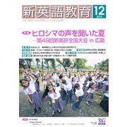 新英語教育 2012年 12月号 [雑誌]