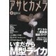 アサヒカメラ 2013年 02月号 [雑誌]