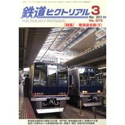 鉄道ピクトリアル 2013年 03月号 [雑誌]