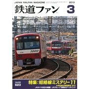 鉄道ファン 2013年 03月号 [雑誌]