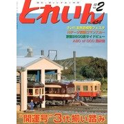 とれいん 2013年 02月号 [雑誌]