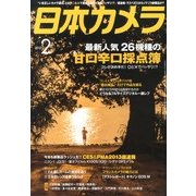 日本カメラ 2013年 02月号 [雑誌]