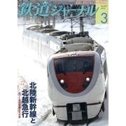 鉄道ジャーナル 2013年 03月号 [雑誌]