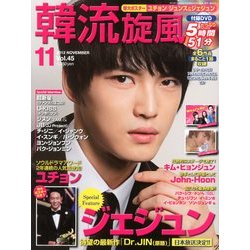 韓流旋風 2012年 11月号 [雑誌]