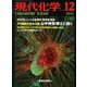 現代化学 2012年 12月号 [雑誌]