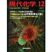 現代化学 2012年 12月号 [雑誌]