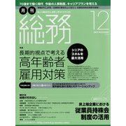 月刊総務 2012年 12月号 [雑誌]