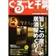 月刊ぐるっと千葉 2012年 12月号 [雑誌]