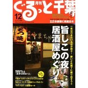月刊ぐるっと千葉 2012年 12月号 [雑誌]