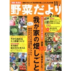 野菜だより 2012年 11月号 [雑誌]
