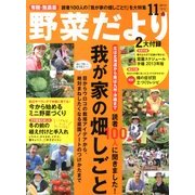野菜だより 2012年 11月号 [雑誌]