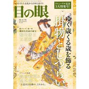 目の眼 2013年 01月号 [雑誌]