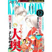 Melody (メロディ) 2012年 12月号 [雑誌]