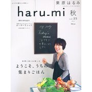 栗原はるみ haru_mi (ハルミ) 2012年 10月号 [雑誌]