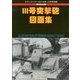 3号突撃砲図面集 2012年 12月号 [雑誌]