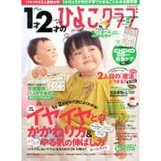1才2才のひよこクラブ 2012年 12月号 [雑誌]