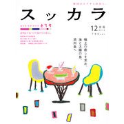 月刊 SuッKara (スッカラ) 2012年 12月号 [雑誌]