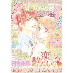絶対恋愛SWEET (スウィート) 2011年 10月号 [雑誌]